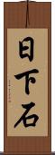 日下石 Scroll