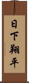 日下翔平 Scroll