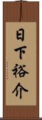 日下裕介 Scroll