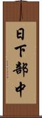 日下部中 Scroll