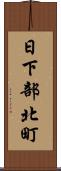 日下部北町 Scroll