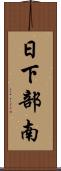 日下部南 Scroll