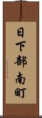 日下部南町 Scroll