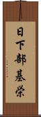 日下部基栄 Scroll