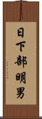 日下部明男 Scroll