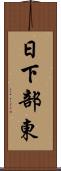 日下部東 Scroll