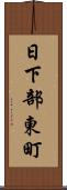 日下部東町 Scroll