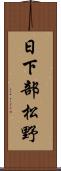日下部松野 Scroll