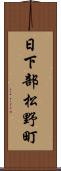 日下部松野町 Scroll