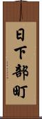 日下部町 Scroll