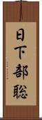 日下部聡 Scroll