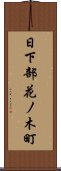 日下部花ノ木町 Scroll