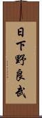 日下野良武 Scroll