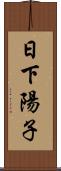 日下陽子 Scroll