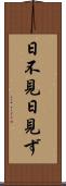 日不見 Scroll