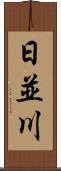 日並川 Scroll