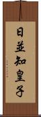 日並知皇子 Scroll