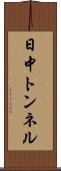 日中トンネル Scroll