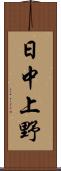 日中上野 Scroll