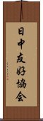 日中友好協会 Scroll