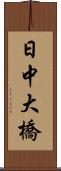 日中大橋 Scroll