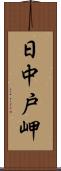 日中戸岬 Scroll