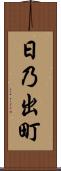 日乃出町 Scroll