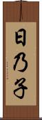 日乃子 Scroll