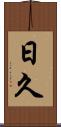 日久 Scroll
