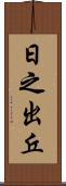 日之出丘 Scroll