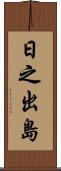 日之出島 Scroll