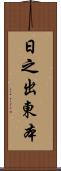 日之出東本 Scroll