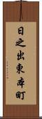 日之出東本町 Scroll