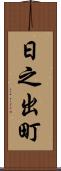日之出町 Scroll