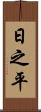 日之平 Scroll