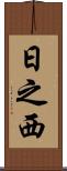 日之西 Scroll