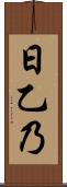 日乙乃 Scroll
