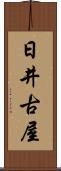 日井古屋 Scroll