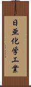 日亜化学工業 Scroll