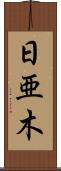日亜木 Scroll