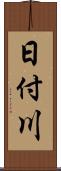 日付川 Scroll