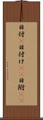 日付(P) Scroll