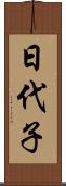 日代子 Scroll