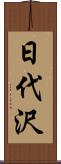 日代沢 Scroll