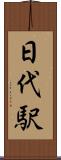日代駅 Scroll