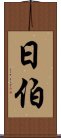 日伯 Scroll