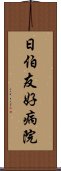 日伯友好病院 Scroll