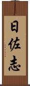 日佐志 Scroll
