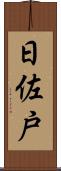 日佐戸 Scroll