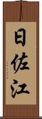 日佐江 Scroll